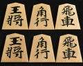 将棋駒　秀楽作　水無瀬書　彫埋