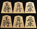将棋駒　秀楽作　菱湖書　彫埋