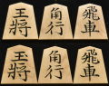 将棋駒　秀楽作　金龍書　彫駒