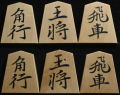 将棋駒　秀楽作　鵞堂書　彫埋