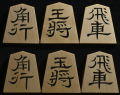 将棋駒　秀楽作　探山書　彫駒