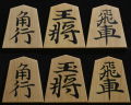 将棋駒　秀楽作　宗歩好書　彫埋