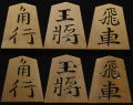 将棋駒　秀楽作　錦旗　彫駒