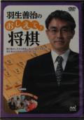 羽生善治のおしえて!将棋DVD セット