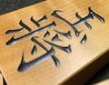 将棋駒　冬鷲作　菱湖　盛揚　赤柾虎斑