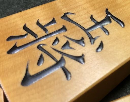 将棋駒　冬鷲作　菱湖　盛揚　赤柾虎斑