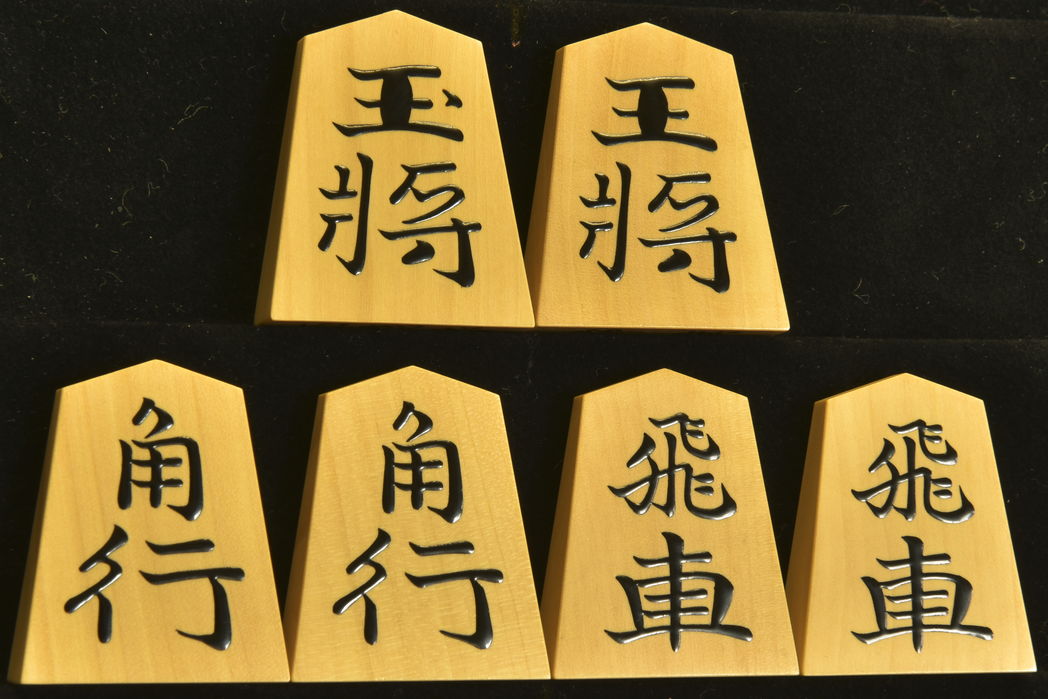 将棋駒　 玉龍作　錦旗　盛揚