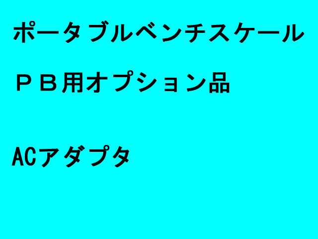 ポータブルベンチスケールPB用ACアダプター