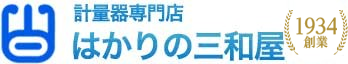 はかりの三和屋　創業1934年