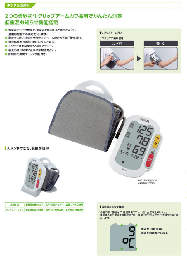 デジタル上腕式血圧計 BP-223 計量器専門店はかりの三和屋