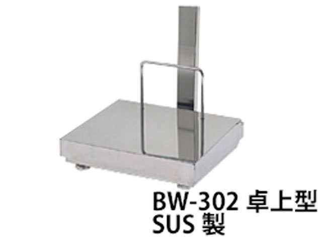 多機能デジタル台はかり BW-302卓上型　台部