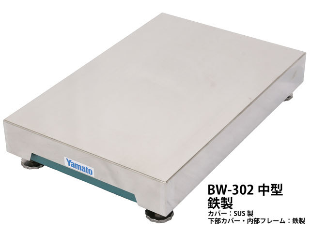 多機能デジタル台はかり BW-302中型 鉄製