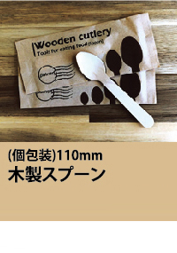 木製スプーン　個包装　アイススプーン