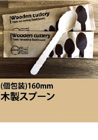 木製スプーン　160ｍｍ　個包装