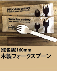 木製フォークスプーン　160mm　個包装