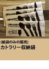 カトラリー収納袋　紙　テイクアウト用