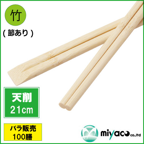 竹箸 天削箸 (節あり) 8寸 (21cm) 100膳