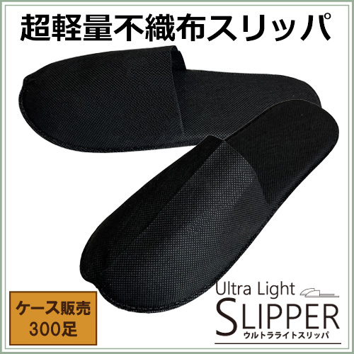 ウルトラライトスリッパ(ブラック)300足