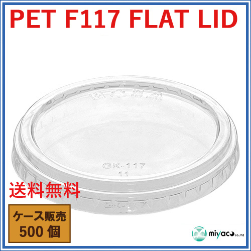 D117用 PET 穴なし 平蓋 PET-F-117 FLAT LID 500枚