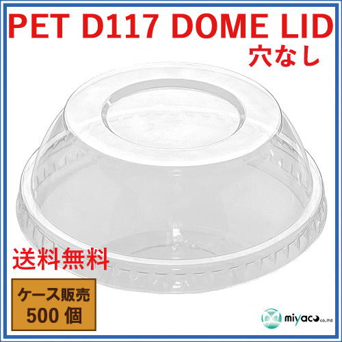 D117用 PET 穴なし ドーム蓋 PET-F-117 DOME LID 500枚