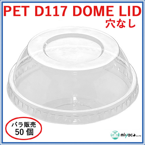 D117用 PET 穴なし ドーム蓋 PET-F-117 DOME LID 50枚