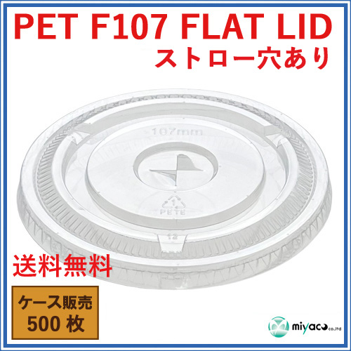 D107用 PET ×穴 平蓋 PET-F107 FLAT LID 500枚
