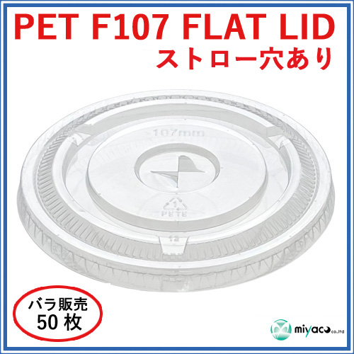 D107用 PET ×穴 平蓋 PET-F107 FLAT LID 50枚