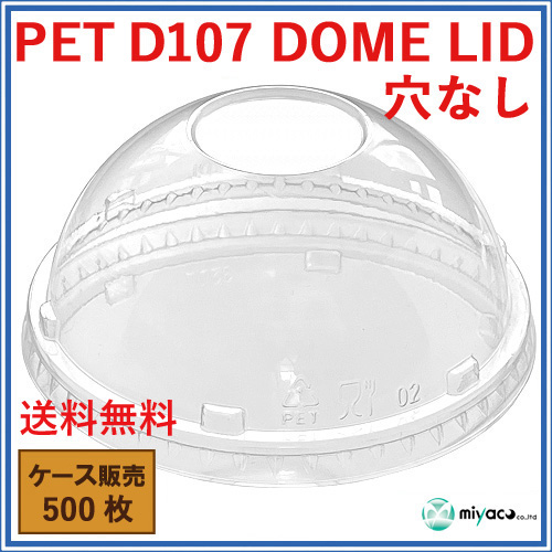 D107用 PET 穴なし ドーム蓋 PET-D107 DOME LID 500枚