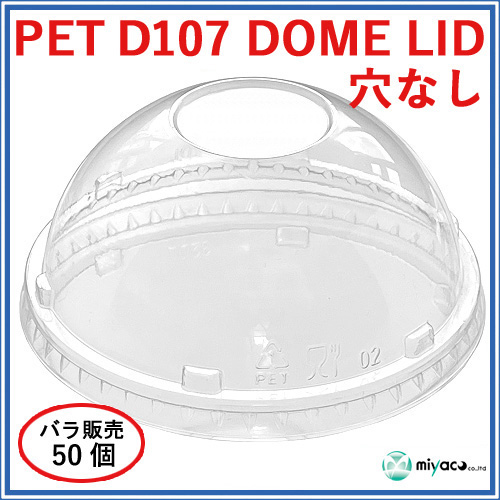 D107用 PET 穴なし ドーム蓋 PET-D107 DOME LID 50枚