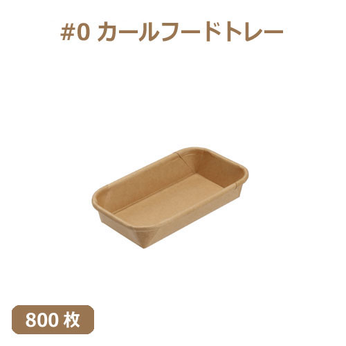 未晒 紙食品トレー #0 カールフードトレー 800枚