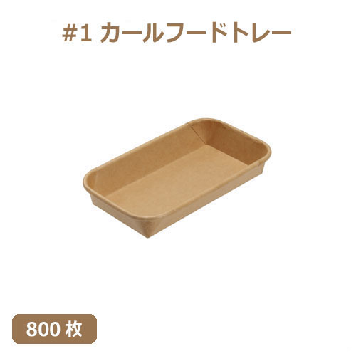未晒 紙食品トレー #1 カールフードトレー 800枚