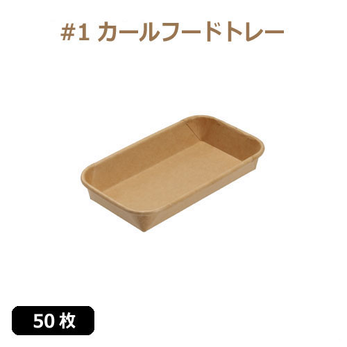未晒 紙食品トレー #1 カールフードトレー 50枚
