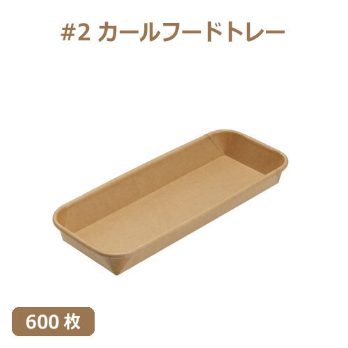 未晒 紙食品トレー #2 カールフードトレー 600枚