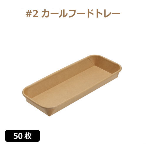 未晒 紙食品トレー #2 カールフードトレー 50枚