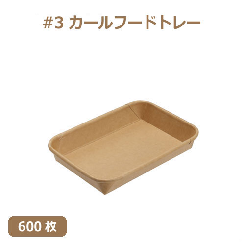 未晒 紙食品トレー #3 カールフードトレー 600枚