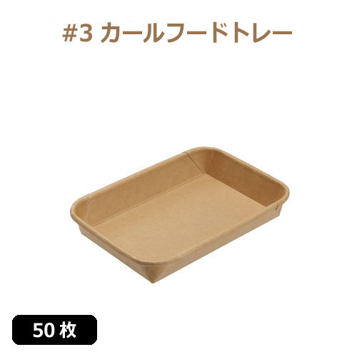 未晒 紙食品トレー #3 カールフードトレー 50枚