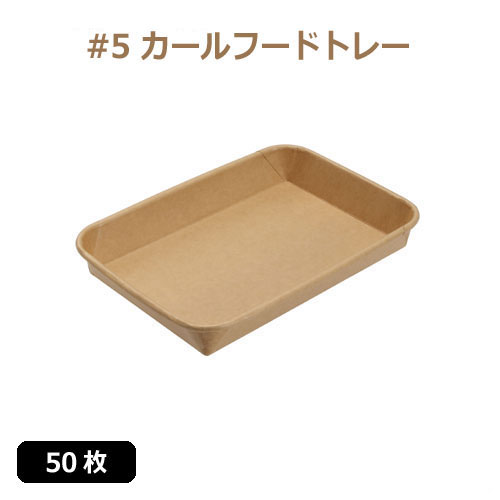 未晒 紙食品トレー #5 カールフードトレー 50枚
