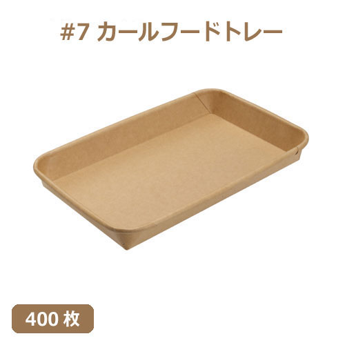 未晒 紙食品トレー #7 カールフードトレー 400枚