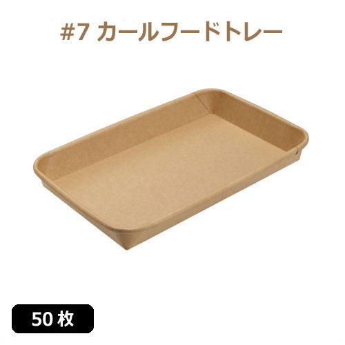 未晒 紙食品トレー #7 カールフードトレー 50枚