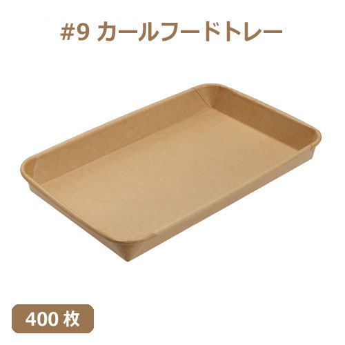 未晒 紙食品トレー #9 カールフードトレー 400枚