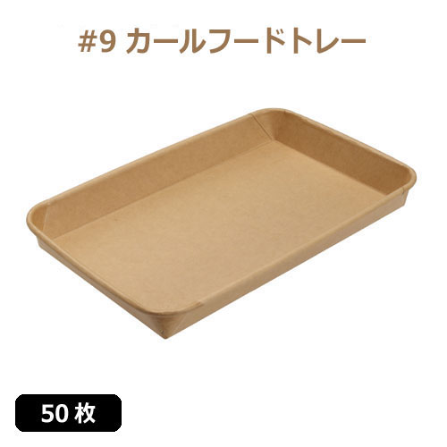 未晒 紙食品トレー #9 カールフードトレー 50枚