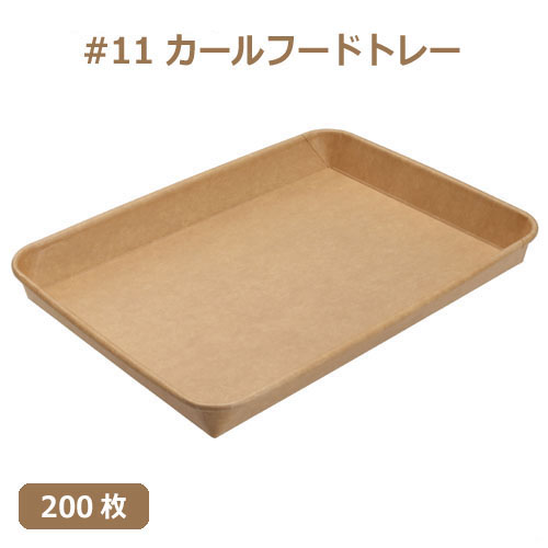 未晒 紙食品トレー #11 カールフードトレー 200枚