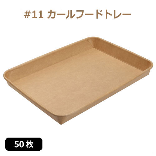 未晒 紙食品トレー #11 カールフードトレー 50枚