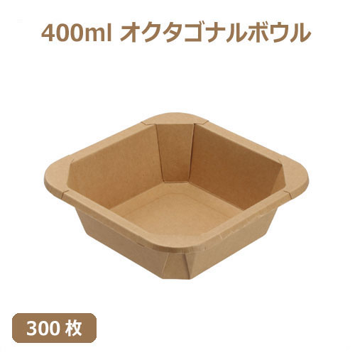 未晒 紙食品容器 400ml オクタゴナルボウル/Octagonal bowl 300枚