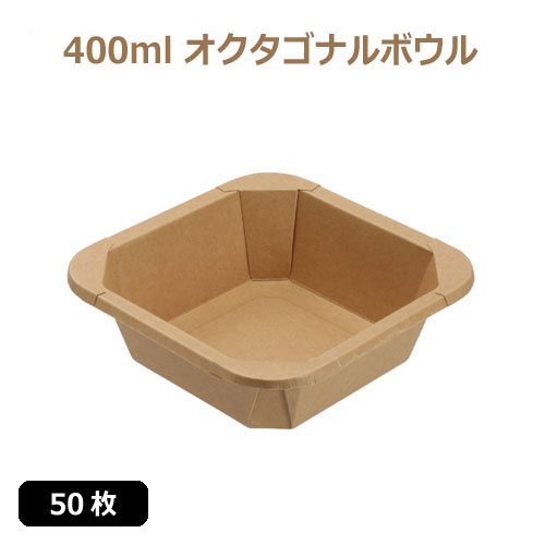 未晒 紙食品容器 400ml オクタゴナルボウル/Octagonal bowl 50枚
