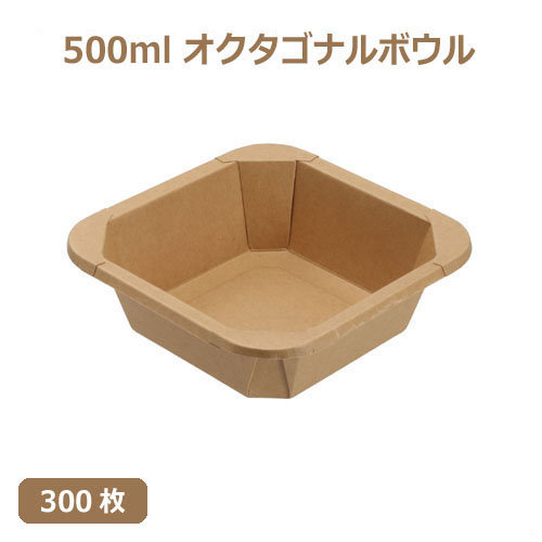 未晒 紙食品容器 500ml オクタゴナルボウル/Octagonal bowl 300枚