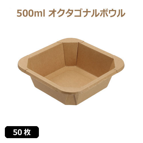 未晒 紙食品容器 500ml オクタゴナルボウル/Octagonal bowl 50枚