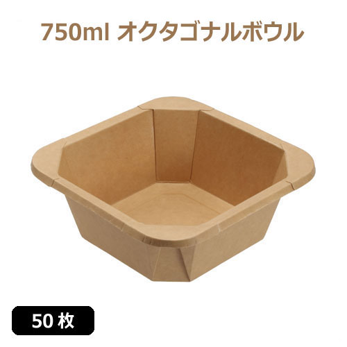未晒 紙食品容器 750ml オクタゴナルボウル/Octagonal bowl 50枚