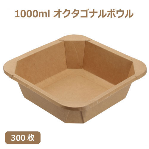 未晒 紙食品容器 1000ml オクタゴナルボウル/Octagonal bowl 300枚