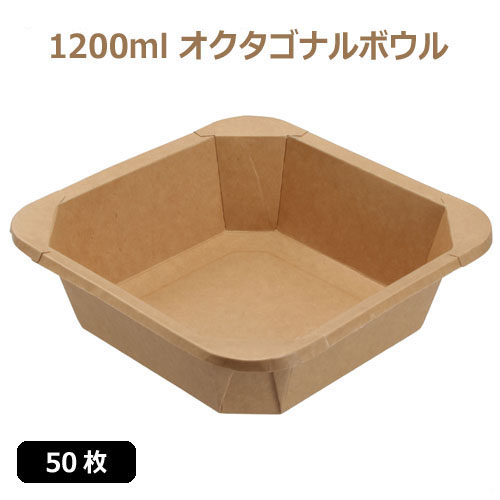 未晒 紙食品容器 1200ml オクタゴナルボウル/Octagonal bowl 50枚